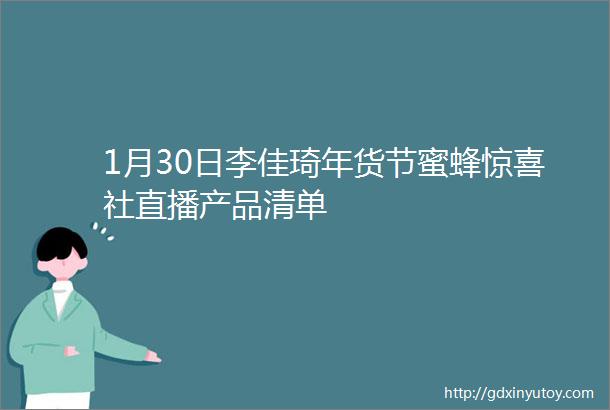 1月30日李佳琦年货节蜜蜂惊喜社直播产品清单