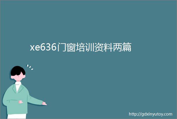 xe636门窗培训资料两篇