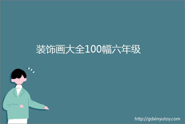 装饰画大全100幅六年级