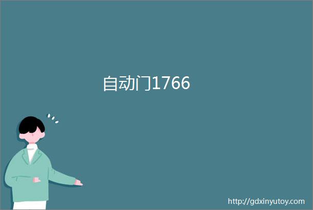 自动门1766