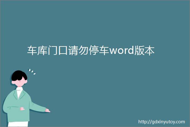 车库门口请勿停车word版本