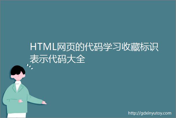 HTML网页的代码学习收藏标识表示代码大全