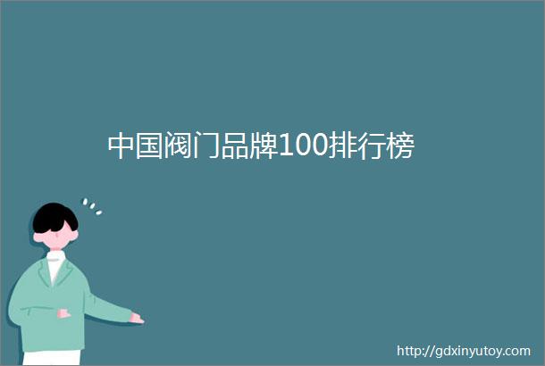 中国阀门品牌100排行榜