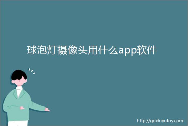 球泡灯摄像头用什么app软件