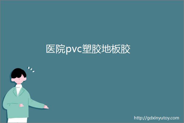 医院pvc塑胶地板胶