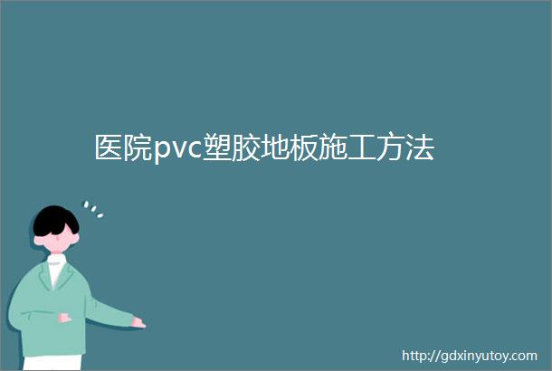 医院pvc塑胶地板施工方法