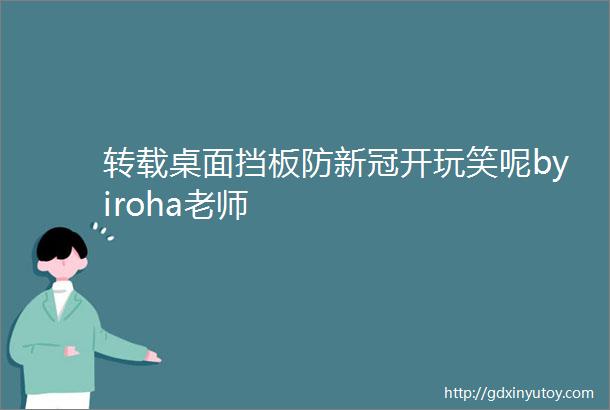 转载桌面挡板防新冠开玩笑呢byiroha老师