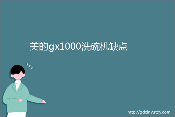 美的gx1000洗碗机缺点