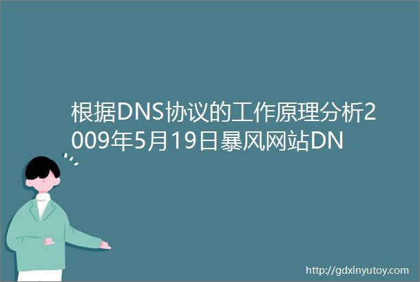 根据DNS协议的工作原理分析2009年5月19日暴风网站DN