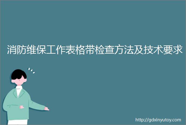 消防维保工作表格带检查方法及技术要求