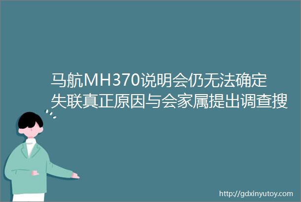 马航MH370说明会仍无法确定失联真正原因与会家属提出调查搜索不能停止
