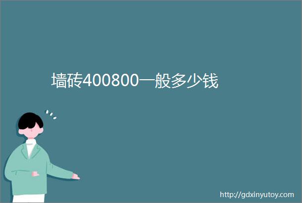 墙砖400800一般多少钱