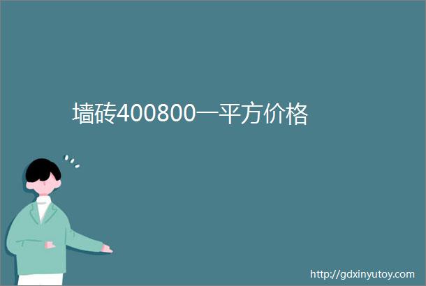 墙砖400800一平方价格