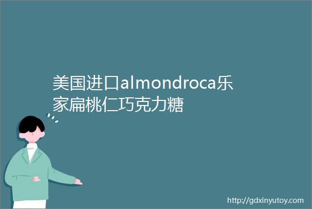 美国进口almondroca乐家扁桃仁巧克力糖