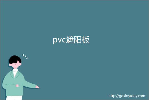 pvc遮阳板