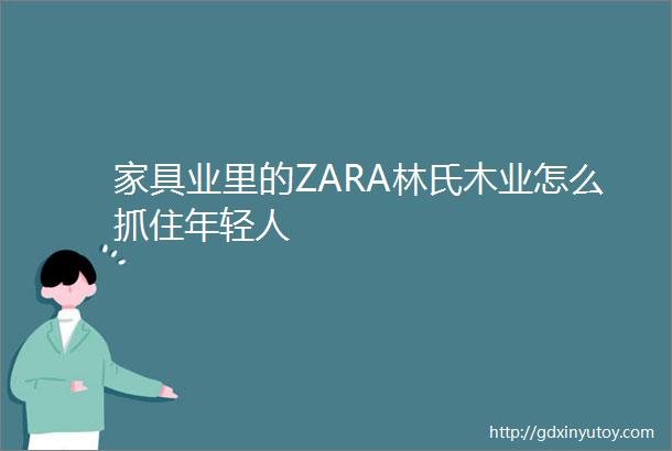 家具业里的ZARA林氏木业怎么抓住年轻人