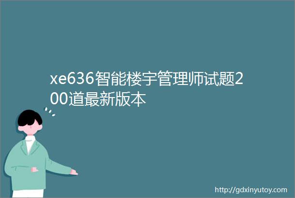 xe636智能楼宇管理师试题200道最新版本