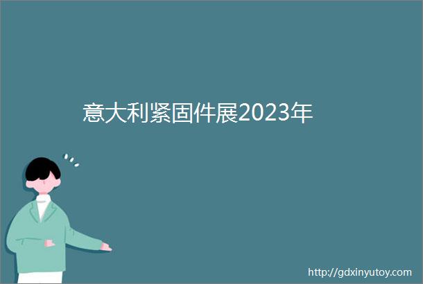 意大利紧固件展2023年