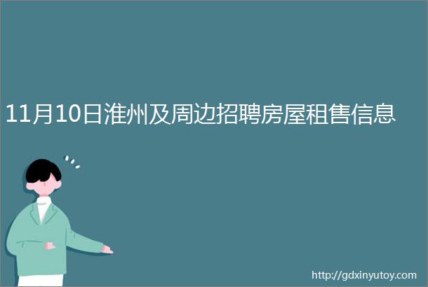 11月10日淮州及周边招聘房屋租售信息