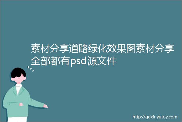 素材分享道路绿化效果图素材分享全部都有psd源文件