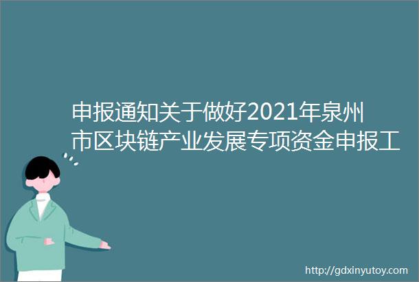 申报通知关于做好2021年泉州市区块链产业发展专项资金申报工作的通知