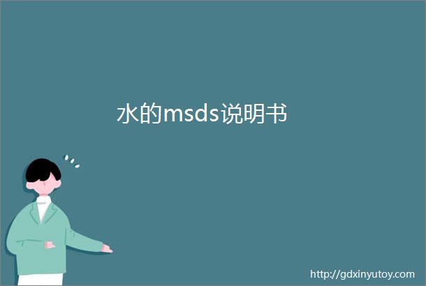 水的msds说明书