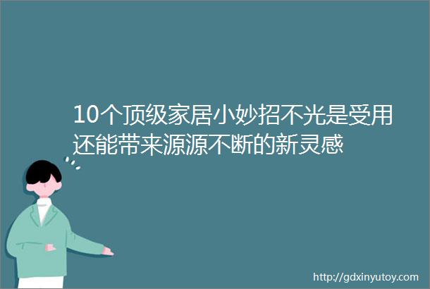 10个顶级家居小妙招不光是受用还能带来源源不断的新灵感