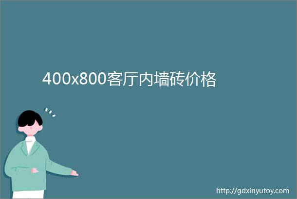 400x800客厅内墙砖价格