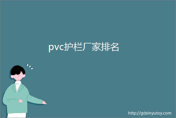 pvc护栏厂家排名