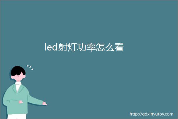 led射灯功率怎么看