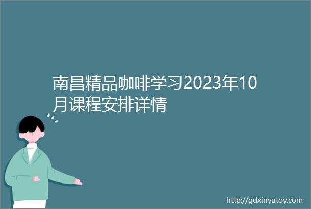 南昌精品咖啡学习2023年10月课程安排详情