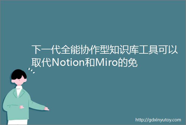 下一代全能协作型知识库工具可以取代Notion和Miro的免费开源替代品