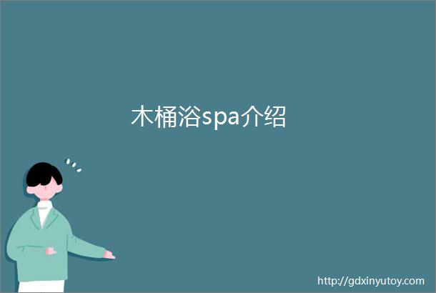 木桶浴spa介绍