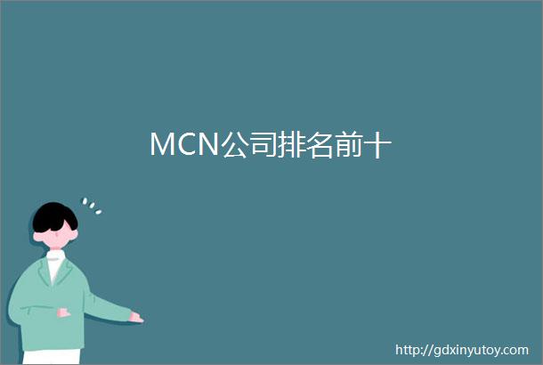 MCN公司排名前十