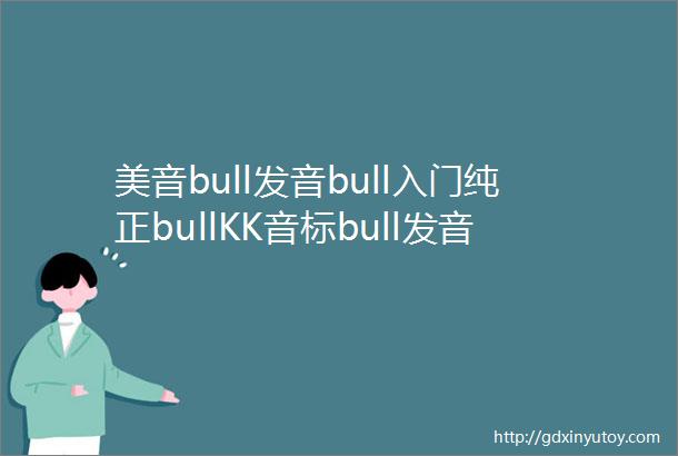 美音bull发音bull入门纯正bullKK音标bull发音口型示范bull跟读训练160集