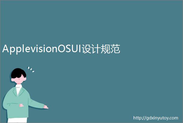 ApplevisionOSUI设计规范