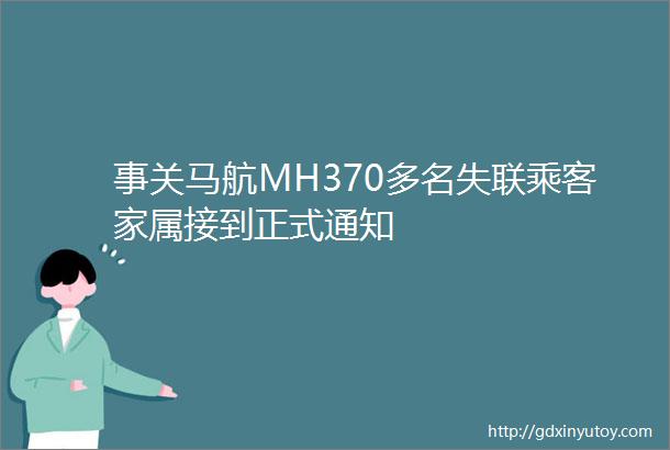事关马航MH370多名失联乘客家属接到正式通知