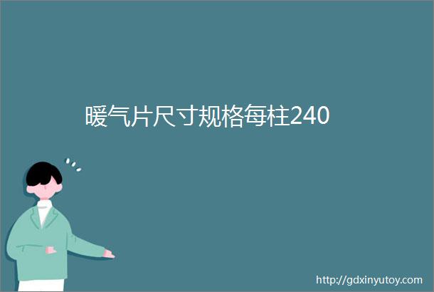 暖气片尺寸规格每柱240