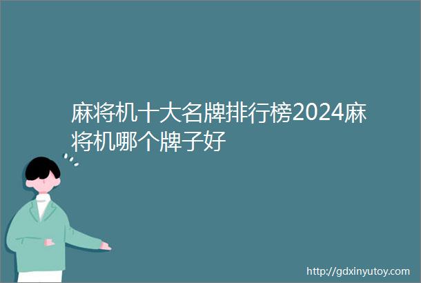 麻将机十大名牌排行榜2024麻将机哪个牌子好