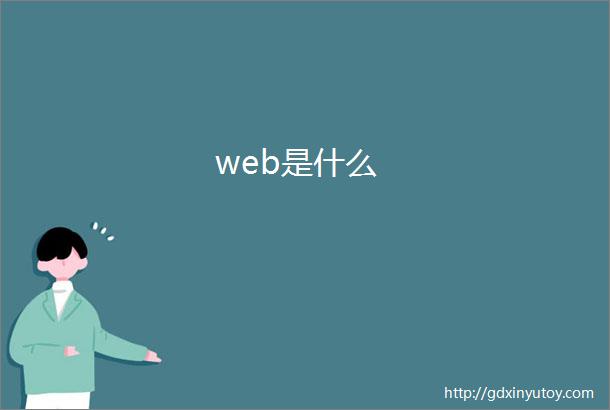 web是什么