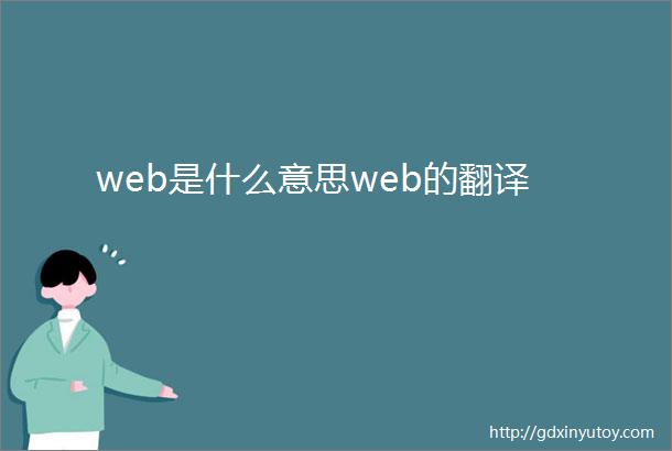 web是什么意思web的翻译