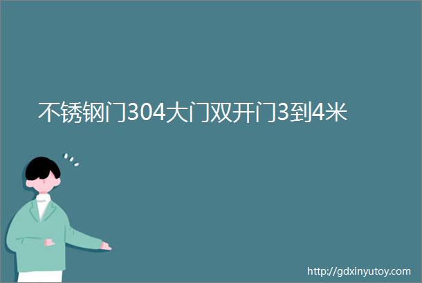 不锈钢门304大门双开门3到4米