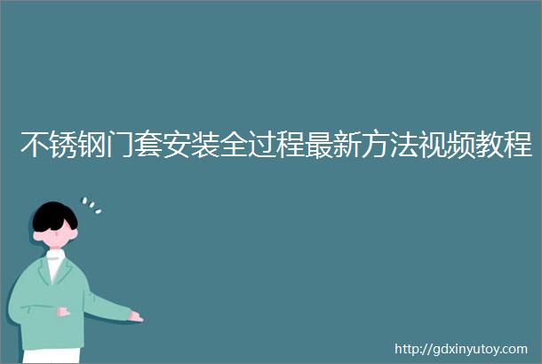 不锈钢门套安装全过程最新方法视频教程