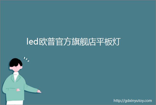 led欧普官方旗舰店平板灯