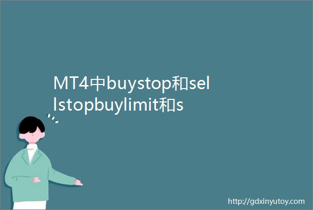MT4中buystop和sellstopbuylimit和selllimit是什么意思