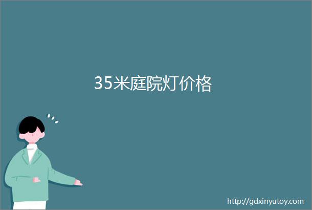 35米庭院灯价格