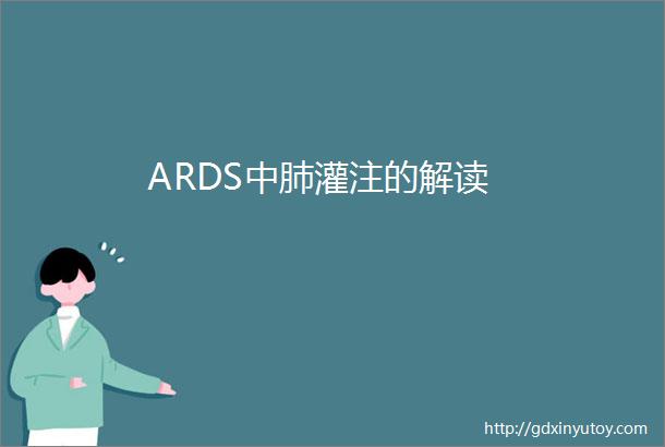 ARDS中肺灌注的解读
