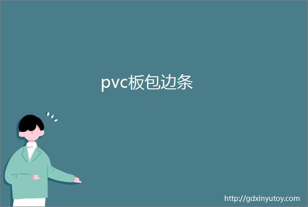 pvc板包边条