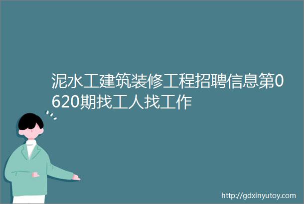 泥水工建筑装修工程招聘信息第0620期找工人找工作