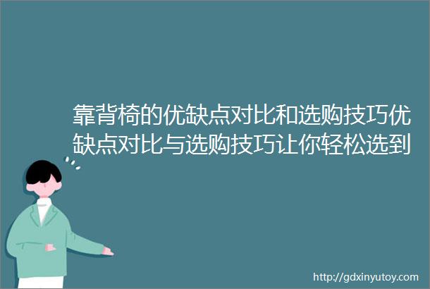 靠背椅的优缺点对比和选购技巧优缺点对比与选购技巧让你轻松选到心仪之物